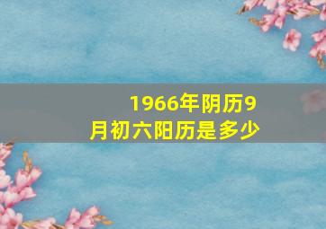 1966年阴历9月初六阳历是多少