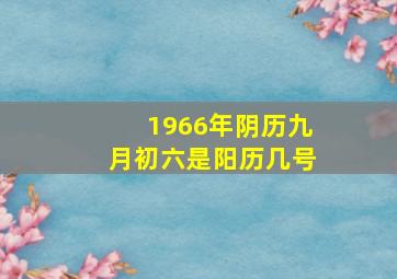 1966年阴历九月初六是阳历几号