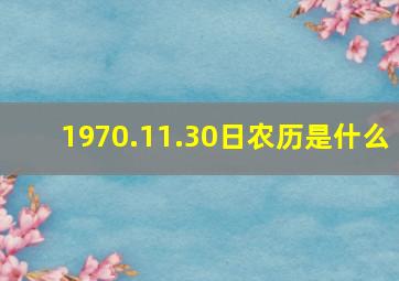 1970.11.30日农历是什么