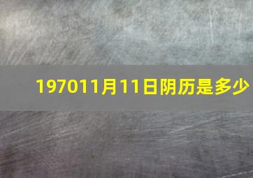 197011月11日阴历是多少