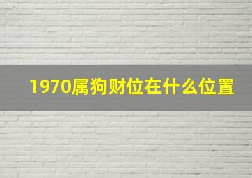 1970属狗财位在什么位置