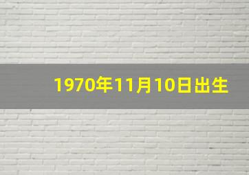 1970年11月10日出生