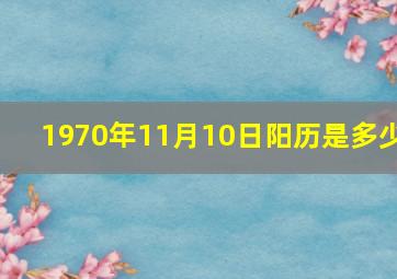 1970年11月10日阳历是多少