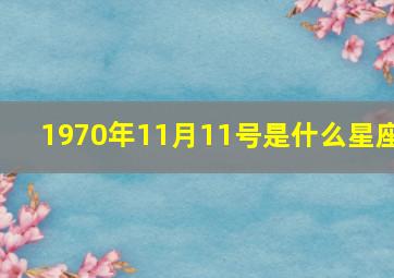 1970年11月11号是什么星座