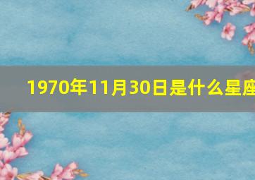 1970年11月30日是什么星座