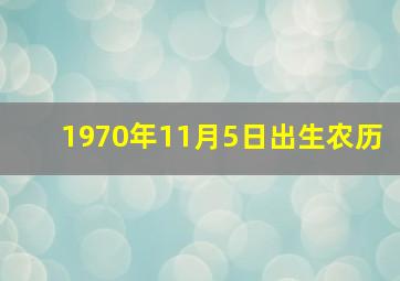 1970年11月5日出生农历