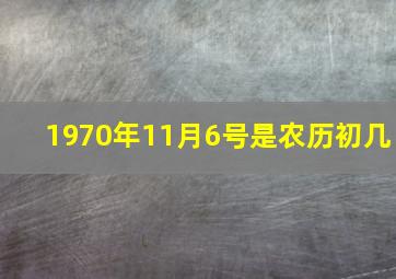 1970年11月6号是农历初几