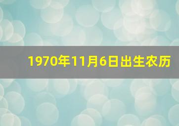 1970年11月6日出生农历