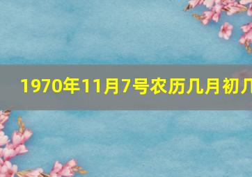 1970年11月7号农历几月初几