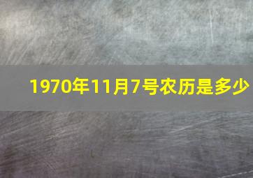 1970年11月7号农历是多少