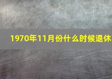 1970年11月份什么时候退休