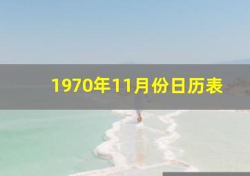 1970年11月份日历表