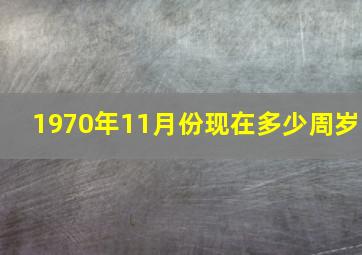 1970年11月份现在多少周岁