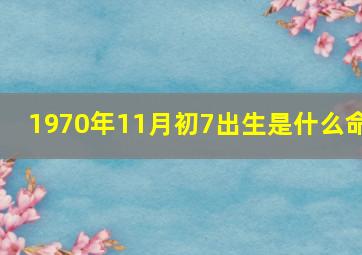 1970年11月初7出生是什么命