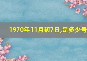 1970年11月初7日,是多少号