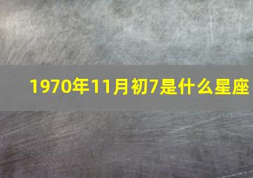 1970年11月初7是什么星座