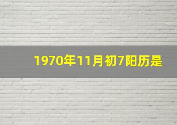 1970年11月初7阳历是