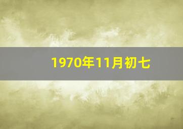 1970年11月初七