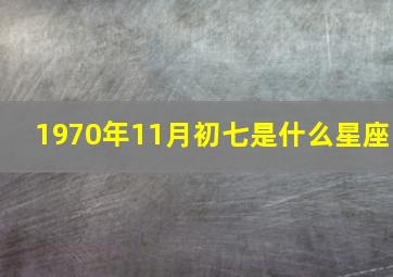 1970年11月初七是什么星座