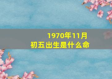 1970年11月初五出生是什么命