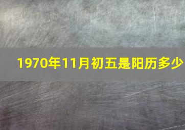 1970年11月初五是阳历多少