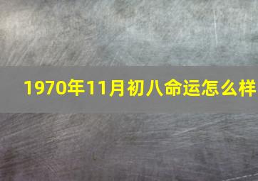 1970年11月初八命运怎么样