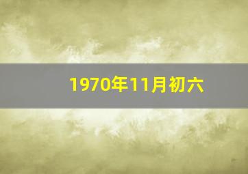 1970年11月初六