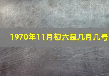 1970年11月初六是几月几号