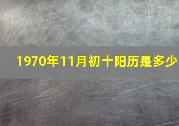 1970年11月初十阳历是多少