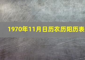 1970年11月日历农历阳历表