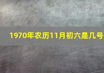 1970年农历11月初六是几号