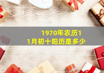 1970年农历11月初十阳历是多少