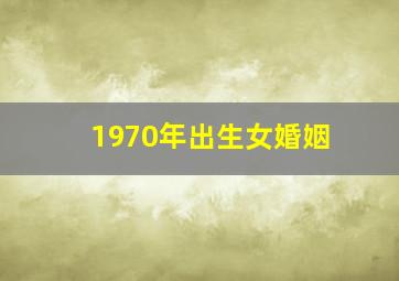 1970年出生女婚姻