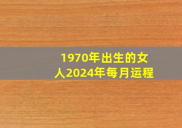 1970年出生的女人2024年每月运程