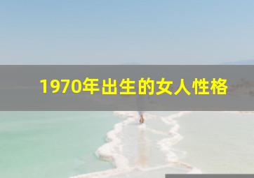 1970年出生的女人性格