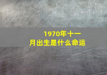 1970年十一月出生是什么命运