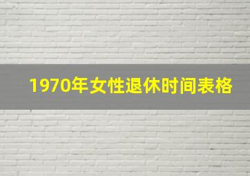 1970年女性退休时间表格