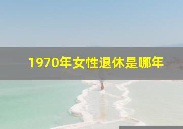 1970年女性退休是哪年