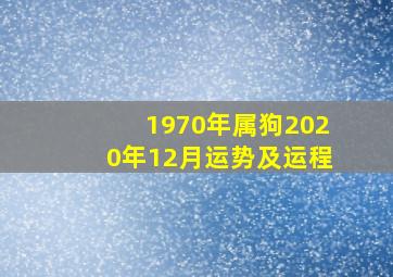 1970年属狗2020年12月运势及运程