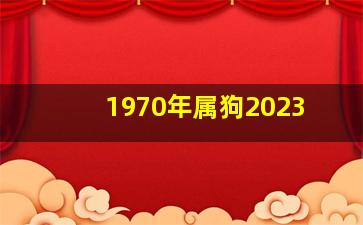 1970年属狗2023