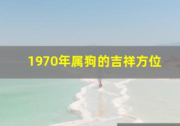 1970年属狗的吉祥方位