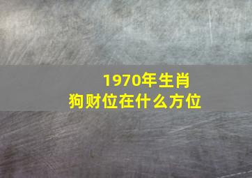 1970年生肖狗财位在什么方位