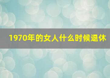 1970年的女人什么时候退休