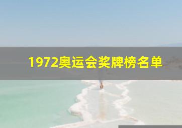 1972奥运会奖牌榜名单