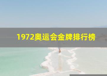 1972奥运会金牌排行榜