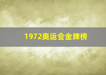 1972奥运会金牌榜