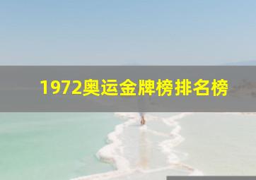 1972奥运金牌榜排名榜