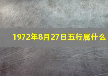 1972年8月27日五行属什么