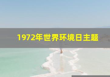 1972年世界环境日主题