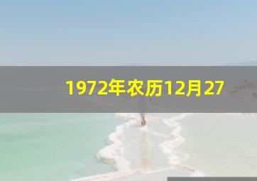 1972年农历12月27